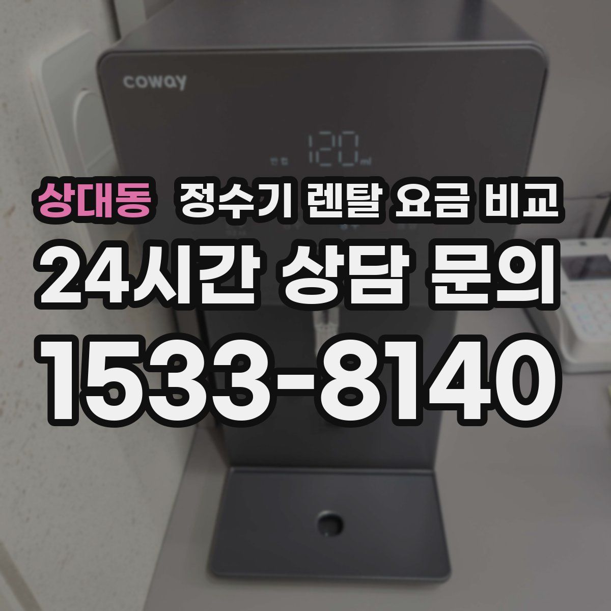 상대동 정수기 렌탈 요금 비교