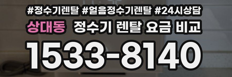 상대동 정수기 렌탈 요금 비교