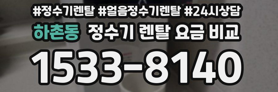하촌동 정수기 렌탈 요금 비교