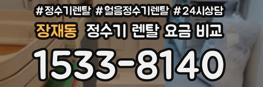 장재동 정수기 렌탈 요금 비교