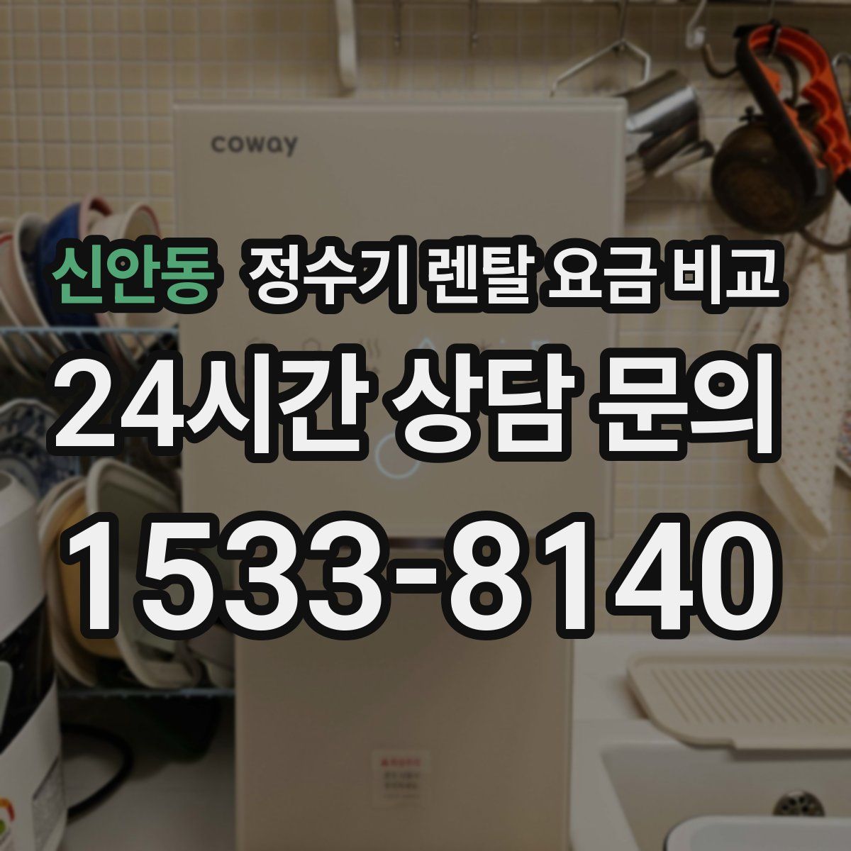 신안동 정수기 렌탈 요금 비교