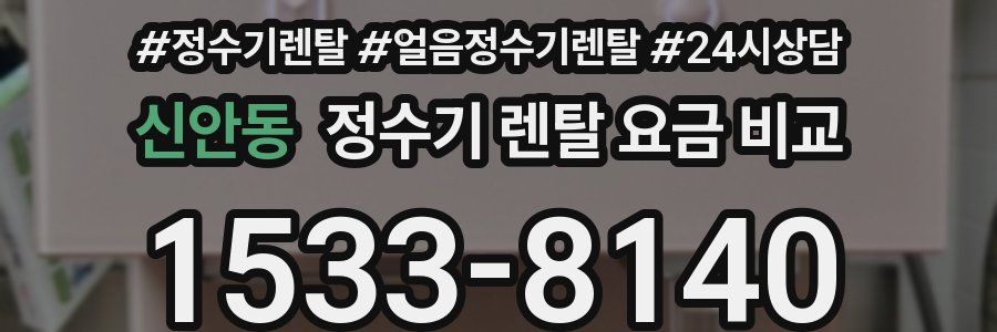신안동 정수기 렌탈 요금 비교