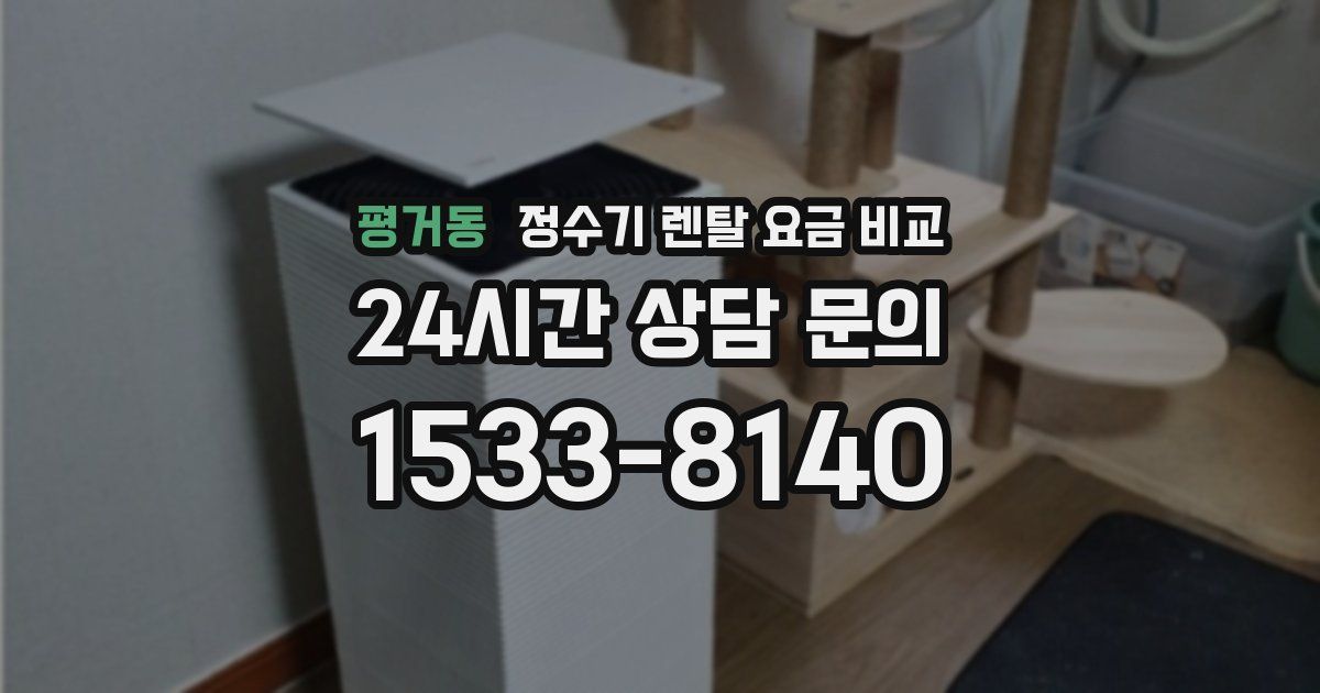 평거동 정수기 렌탈 요금 비교