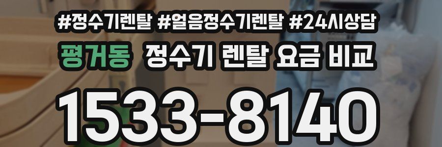평거동 정수기 렌탈 요금 비교