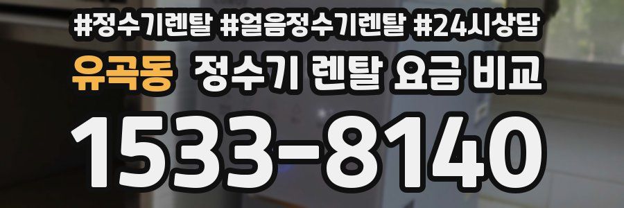 유곡동 정수기 렌탈 요금 비교