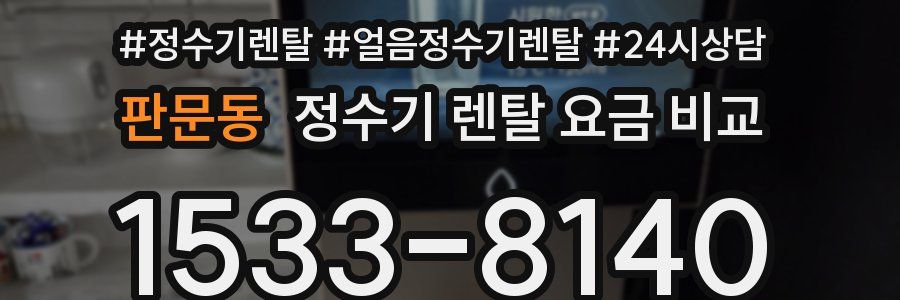 판문동 정수기 렌탈 요금 비교