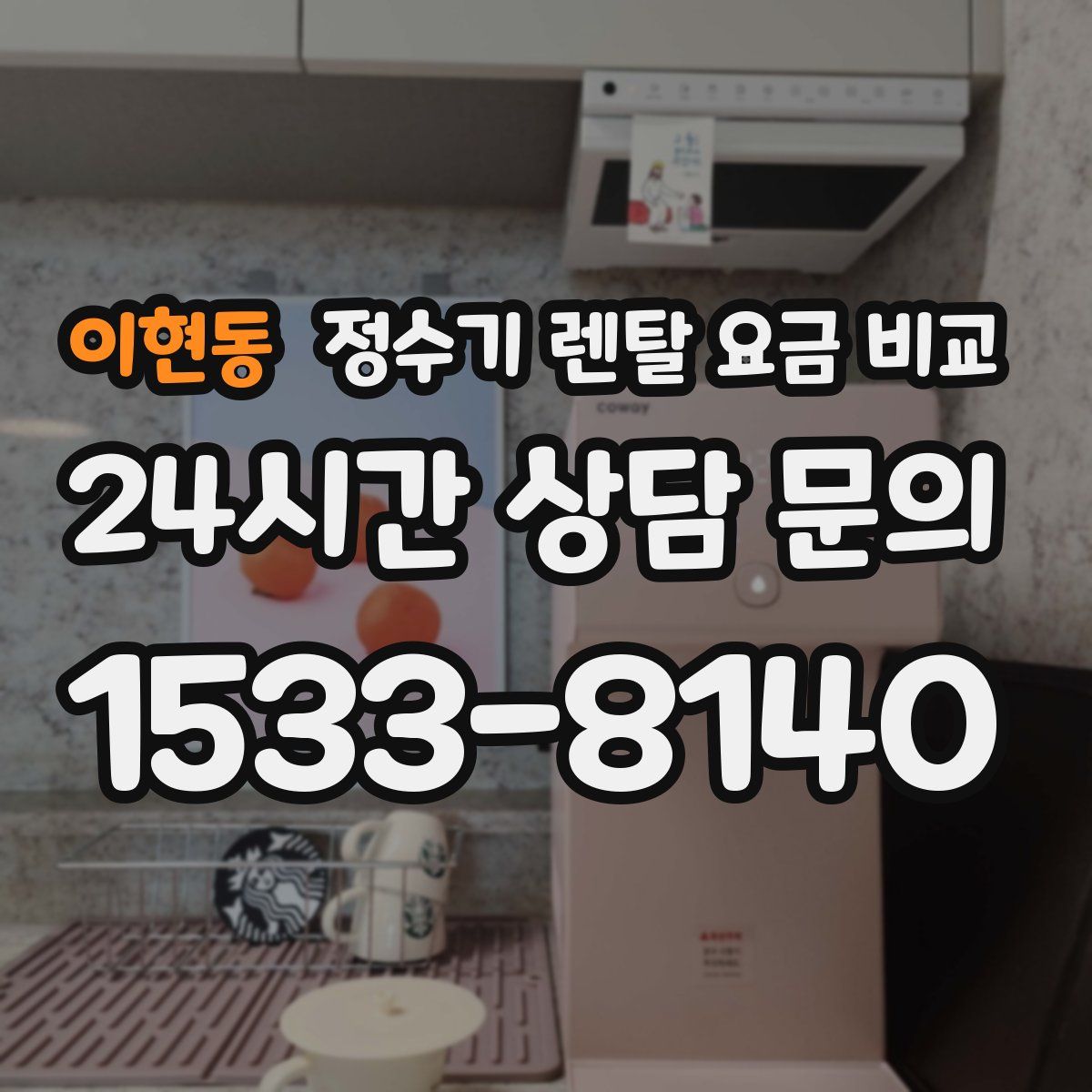 이현동 정수기 렌탈 요금 비교
