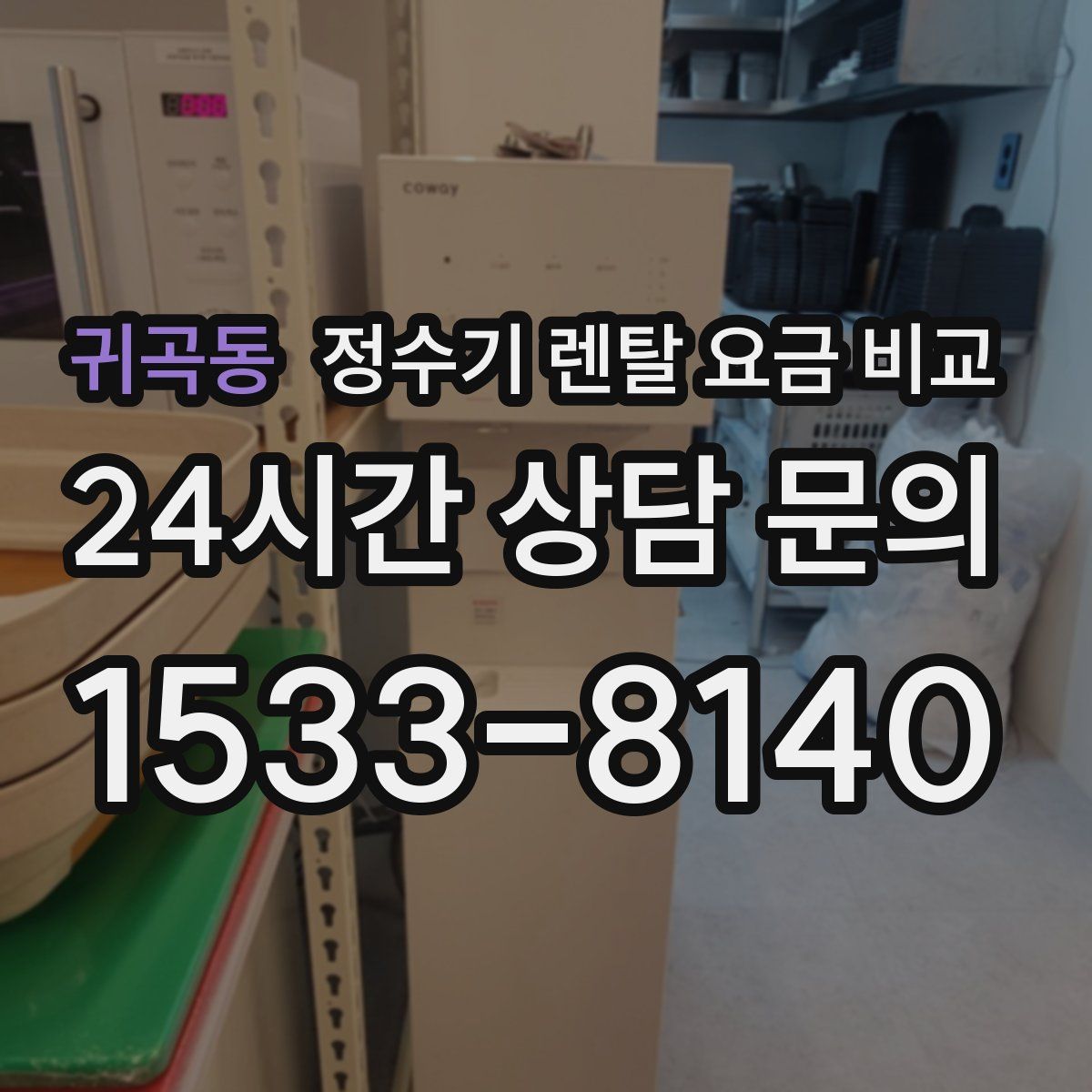 귀곡동 정수기 렌탈 요금 비교