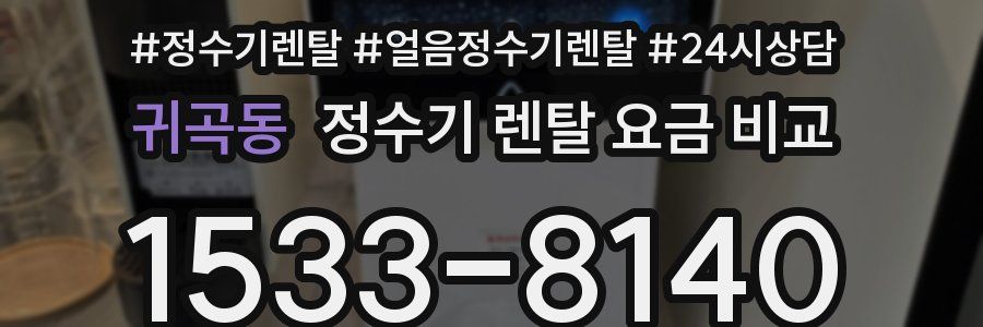 귀곡동 정수기 렌탈 요금 비교