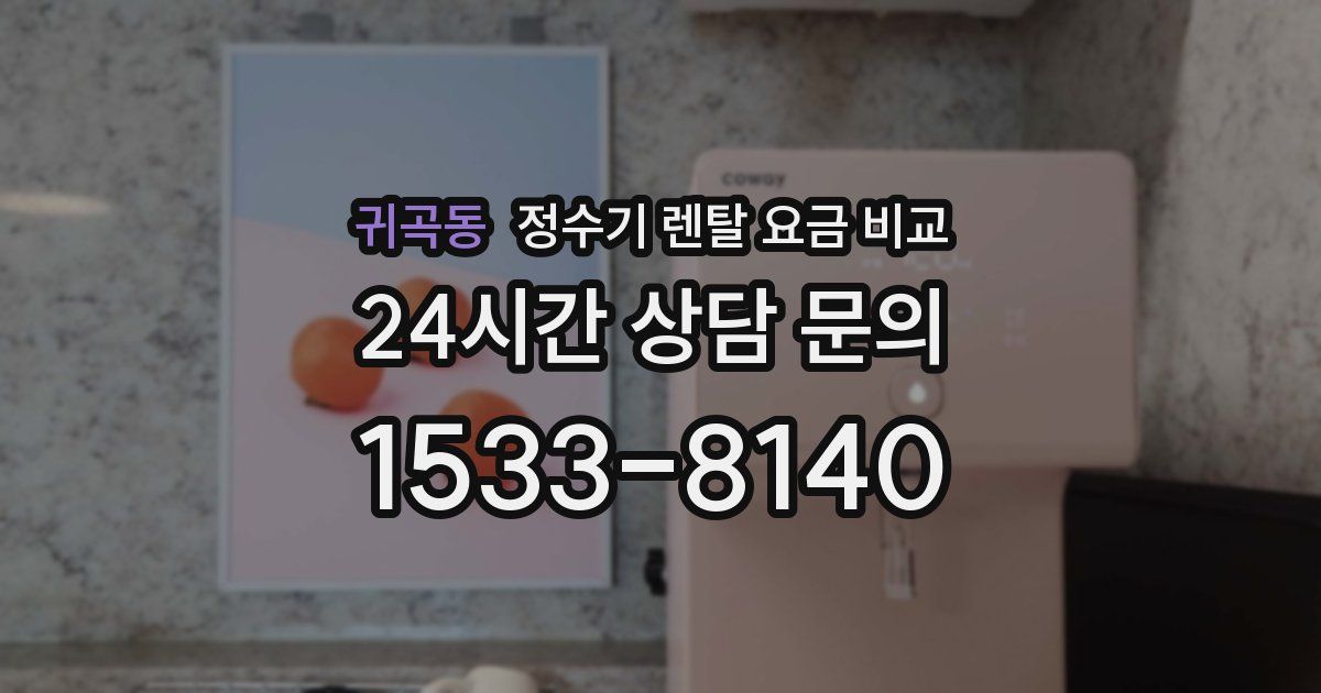 귀곡동 정수기 렌탈 요금 비교