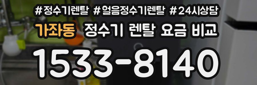 가좌동 정수기 렌탈 요금 비교