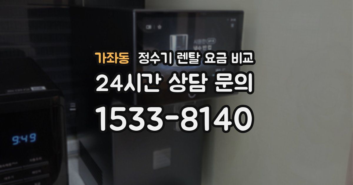 가좌동 정수기 렌탈 요금 비교