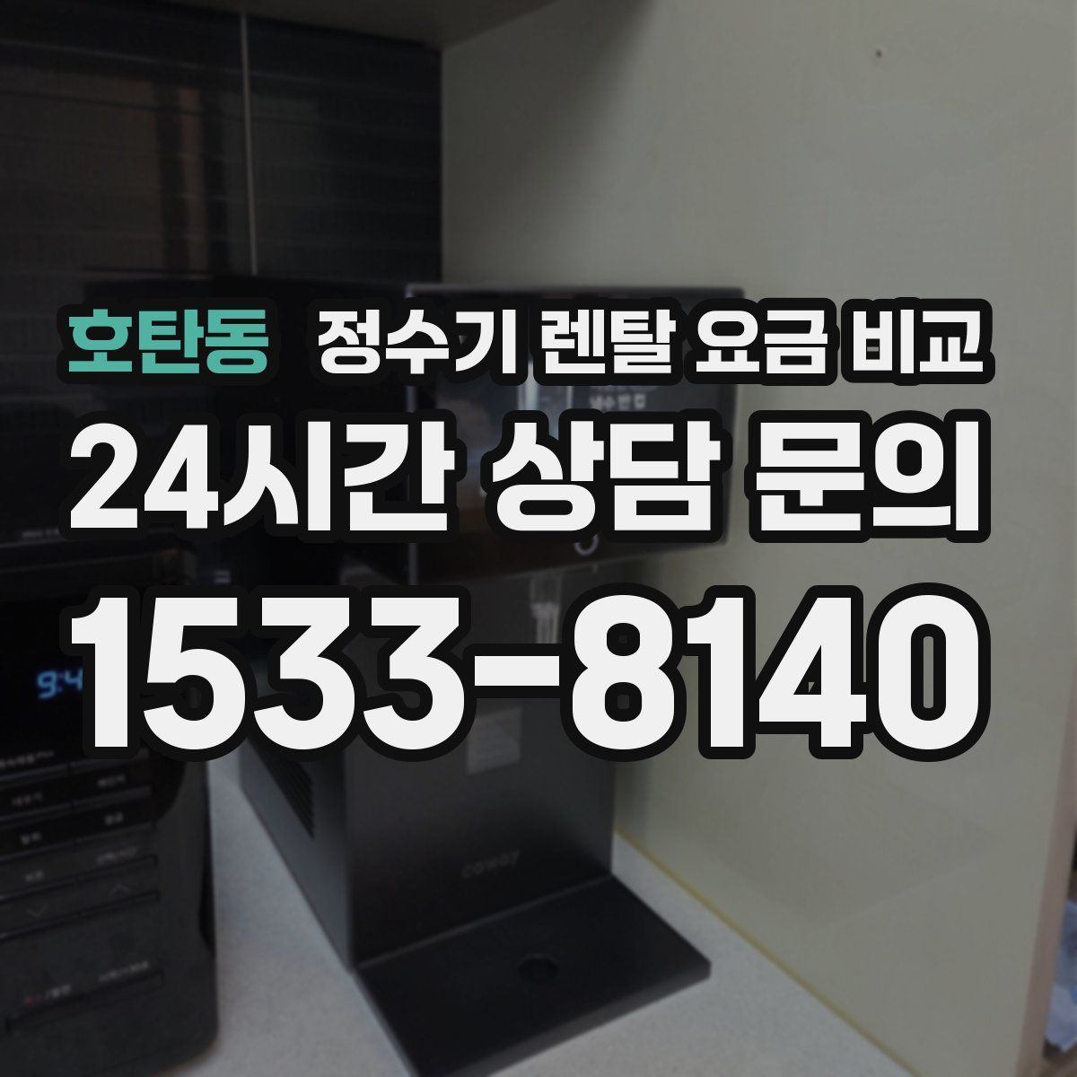 호탄동 정수기 렌탈 요금 비교