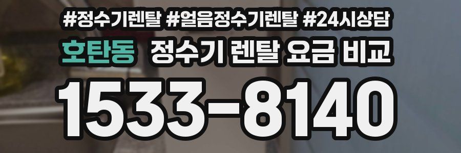 호탄동 정수기 렌탈 요금 비교