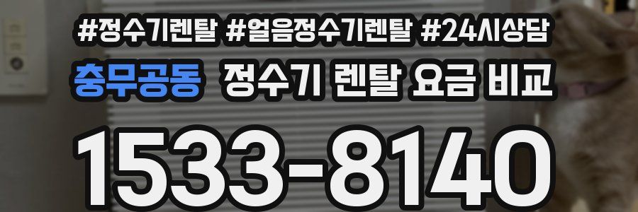 충무공동 정수기 렌탈 요금 비교