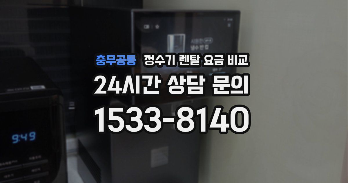 충무공동 정수기 렌탈 요금 비교
