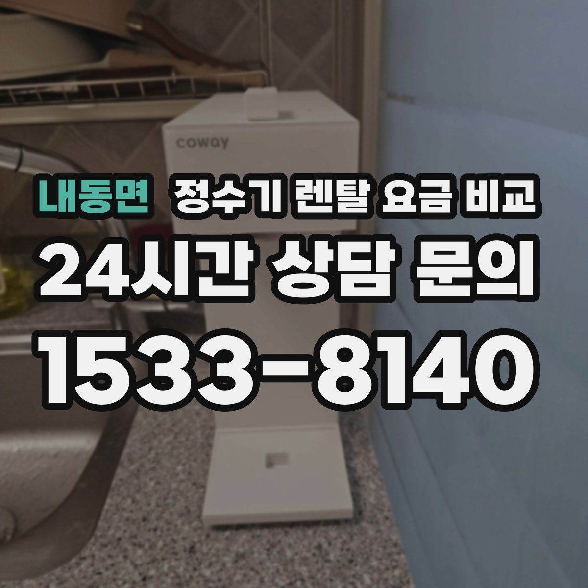 내동면 정수기 렌탈 요금 비교