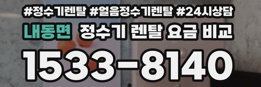 내동면 정수기 렌탈 요금 비교