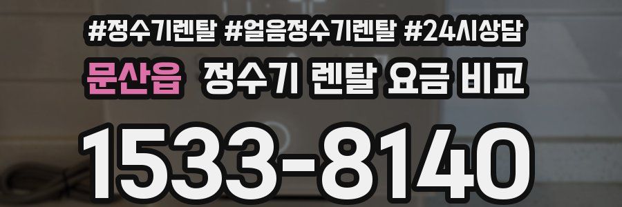 문산읍 정수기 렌탈 요금 비교
