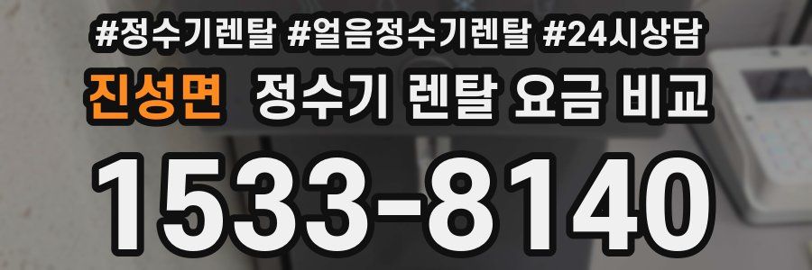 진성면 정수기 렌탈 요금 비교