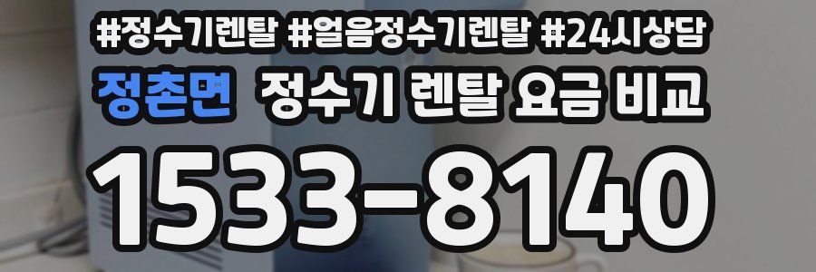 정촌면 정수기 렌탈 요금 비교