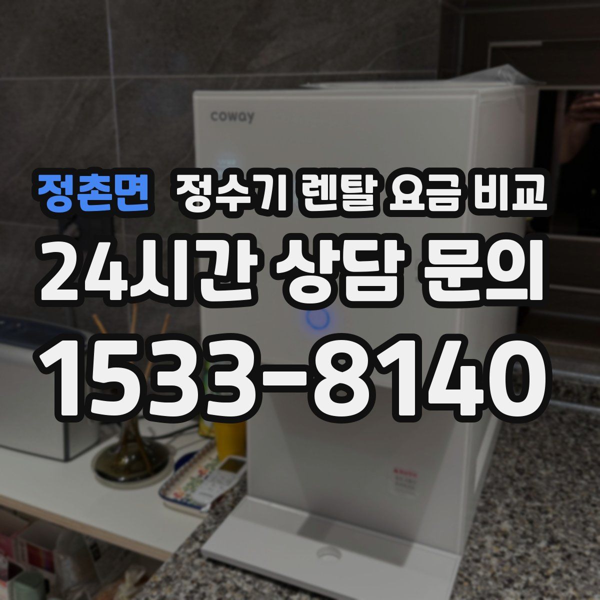 정촌면 정수기 렌탈 요금 비교