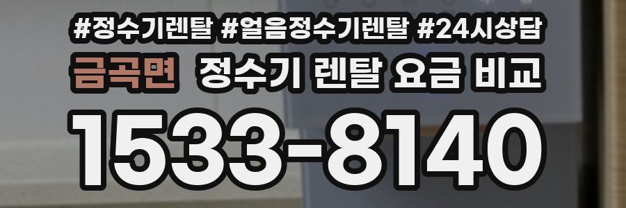 금곡면 정수기 렌탈 요금 비교