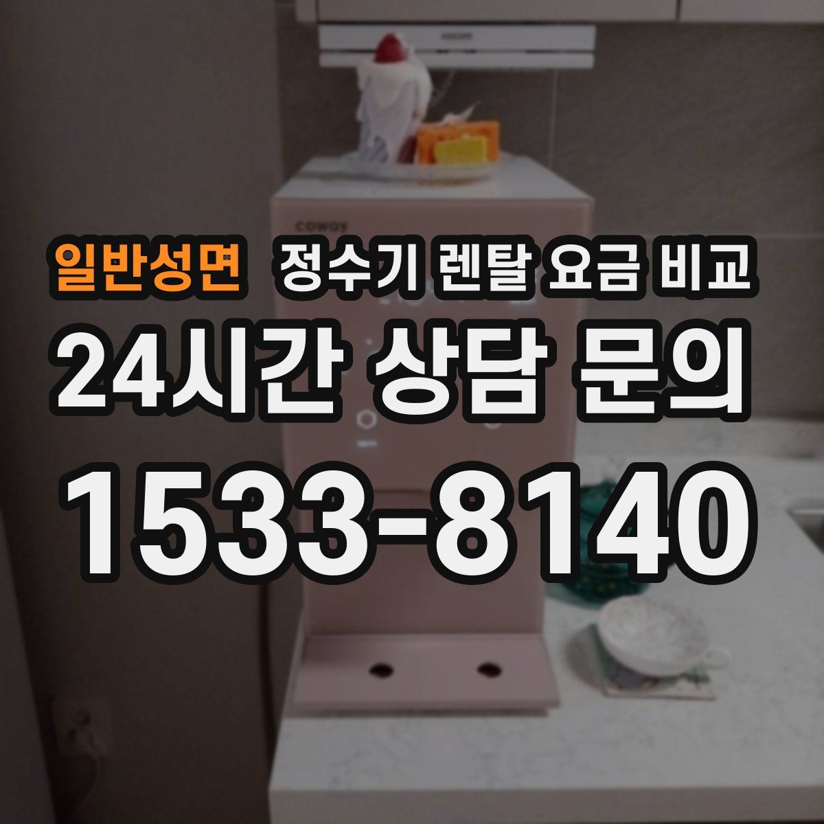일반성면 정수기 렌탈 요금 비교