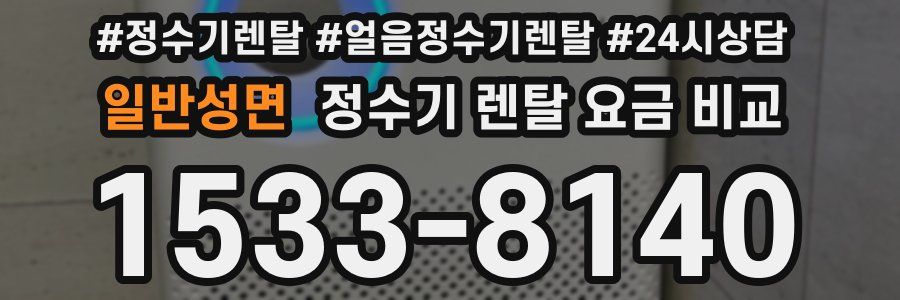 일반성면 정수기 렌탈 요금 비교