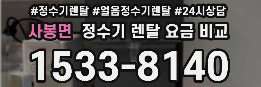 사봉면 정수기 렌탈 요금 비교