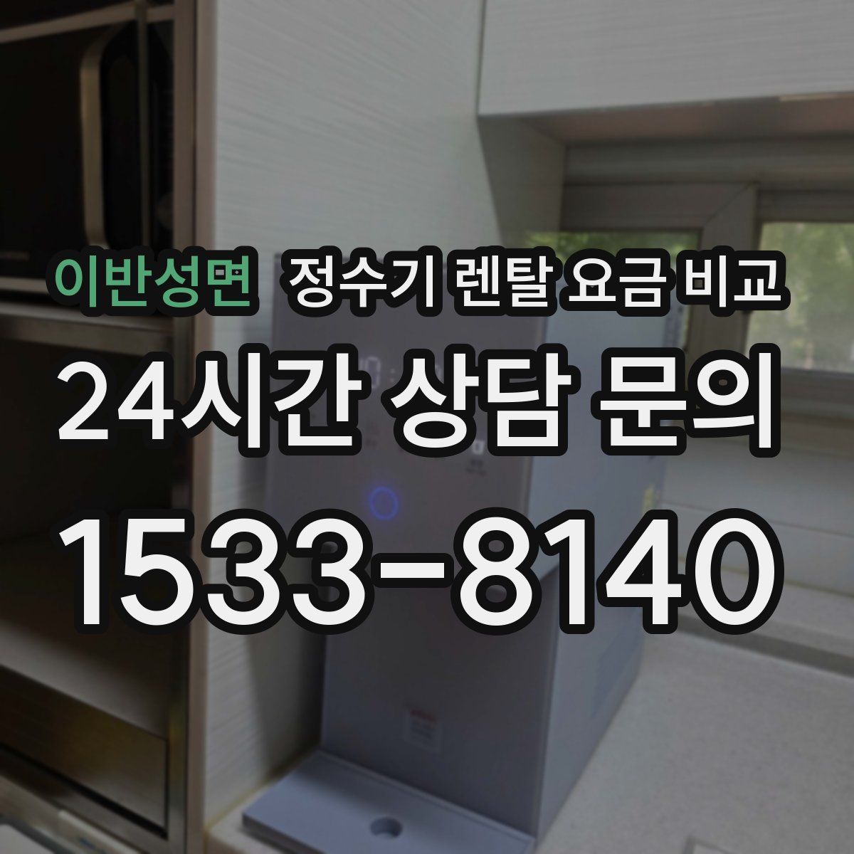 이반성면 정수기 렌탈 요금 비교