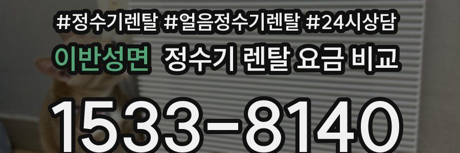 이반성면 정수기 렌탈 요금 비교