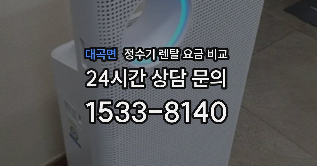 대곡면 정수기 렌탈 요금 비교