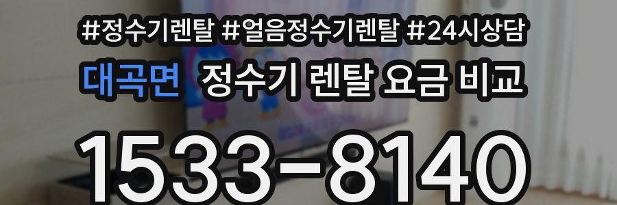 대곡면 정수기 렌탈 요금 비교