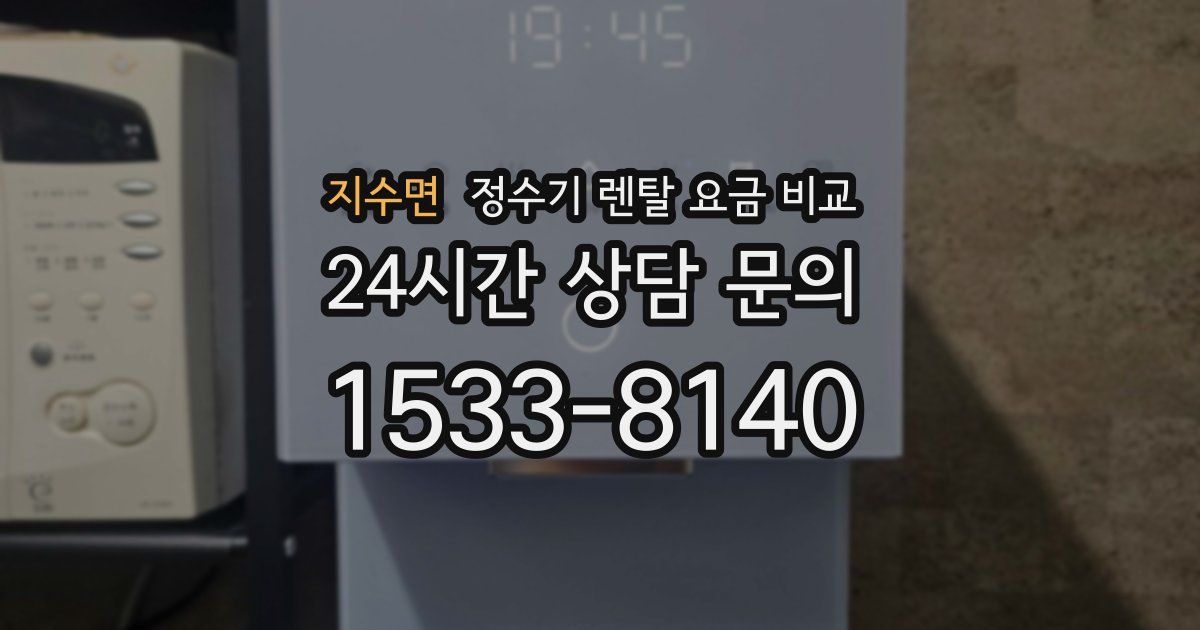 지수면 정수기 렌탈 요금 비교