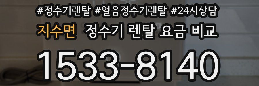 지수면 정수기 렌탈 요금 비교