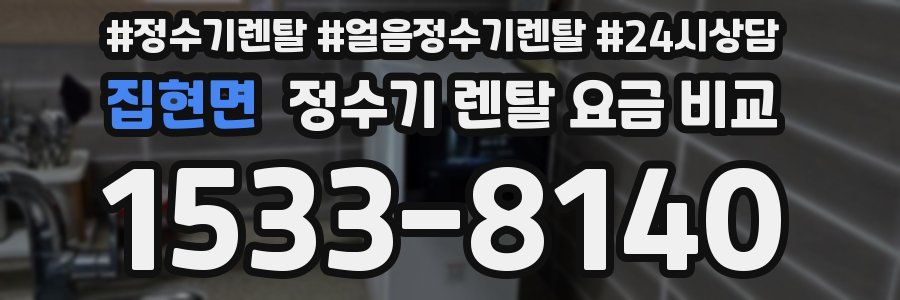 집현면 정수기 렌탈 요금 비교