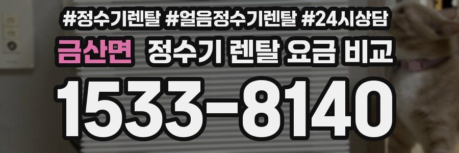 금산면 정수기 렌탈 요금 비교