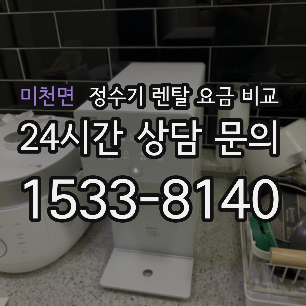 미천면 정수기 렌탈 요금 비교