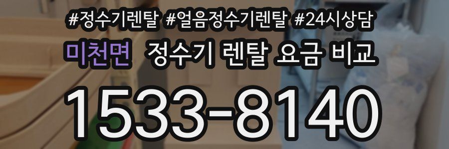 미천면 정수기 렌탈 요금 비교