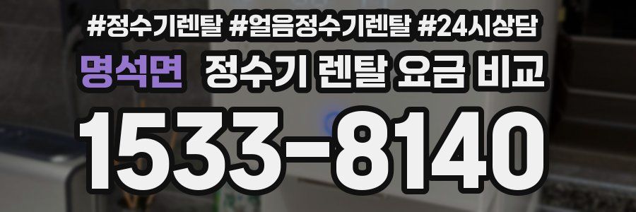 명석면 정수기 렌탈 요금 비교