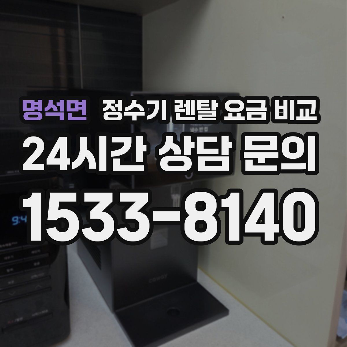 명석면 정수기 렌탈 요금 비교