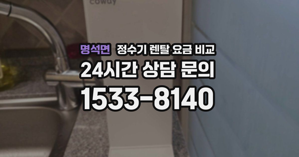 명석면 정수기 렌탈 요금 비교