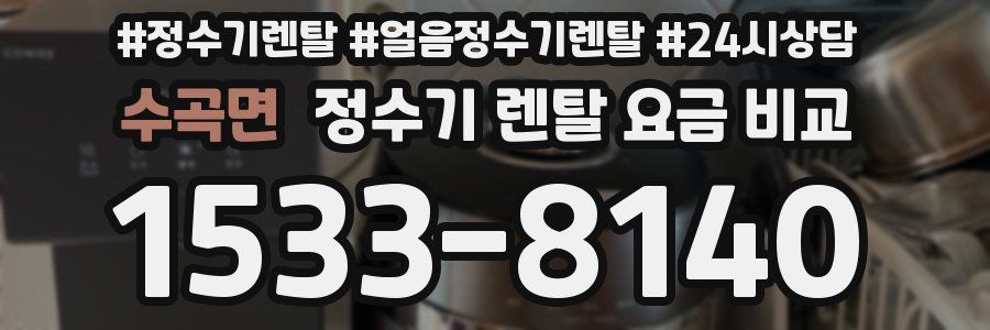 수곡면 정수기 렌탈 요금 비교