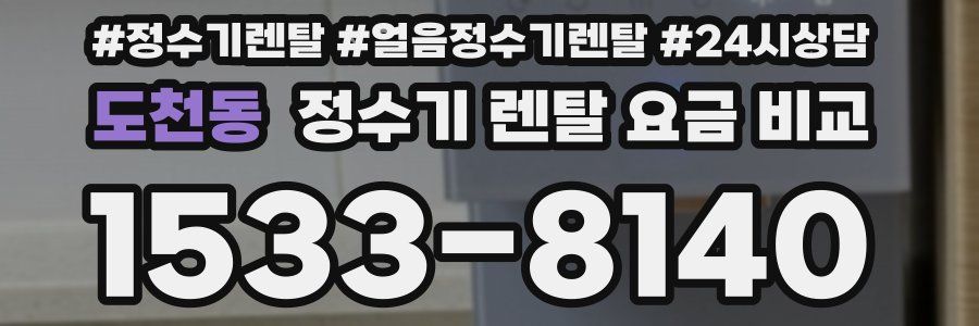도천동 정수기 렌탈 요금 비교