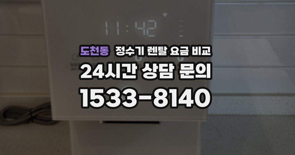 도천동 정수기 렌탈 요금 비교