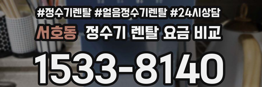 서호동 정수기 렌탈 요금 비교