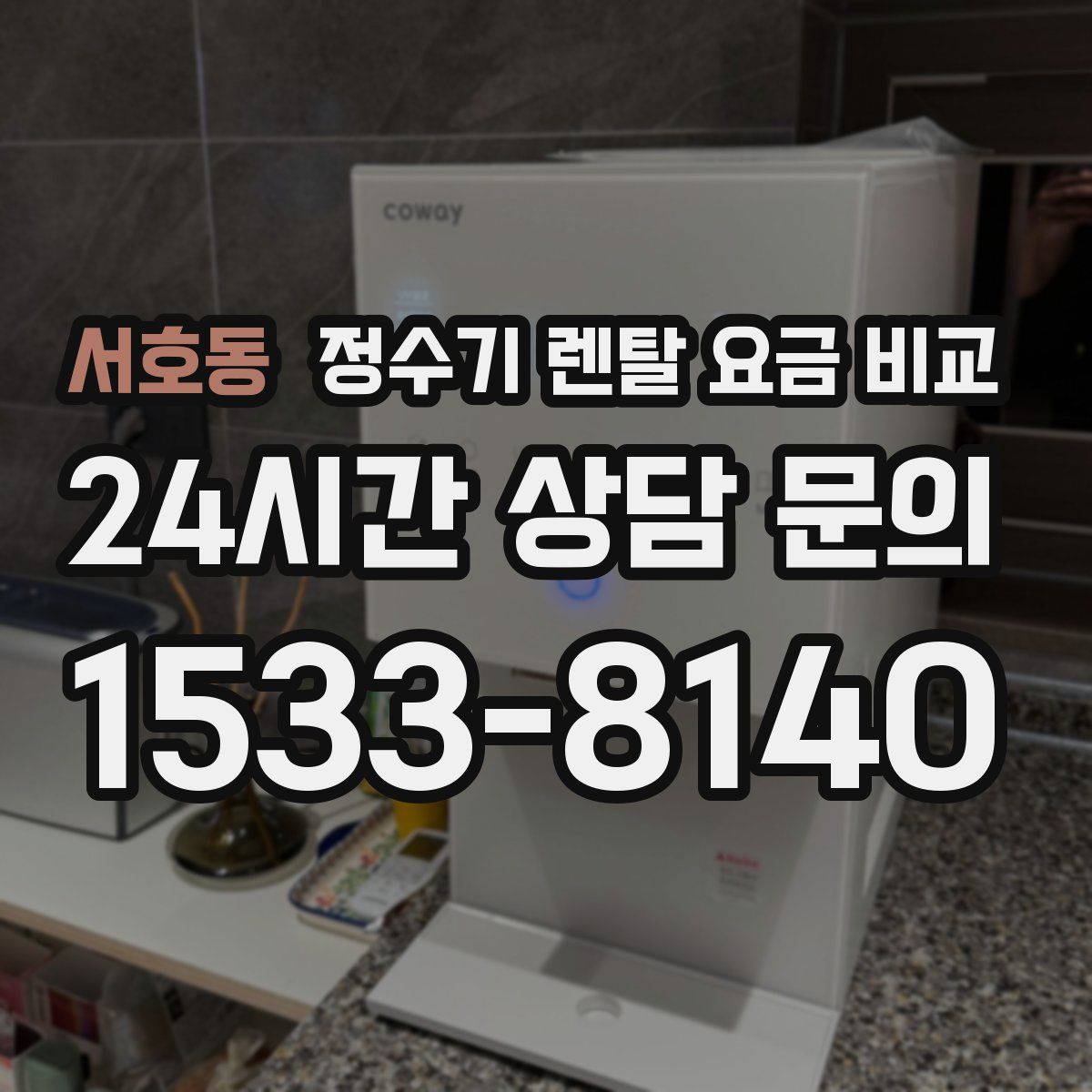 서호동 정수기 렌탈 요금 비교
