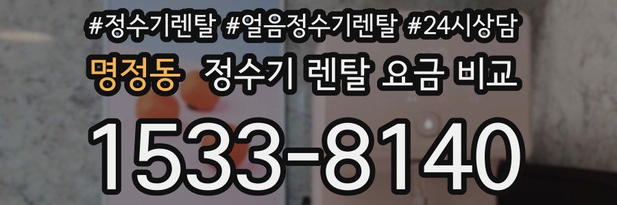 명정동 정수기 렌탈 요금 비교