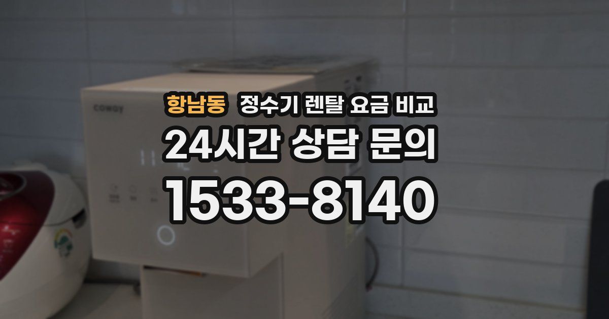 항남동 정수기 렌탈 요금 비교